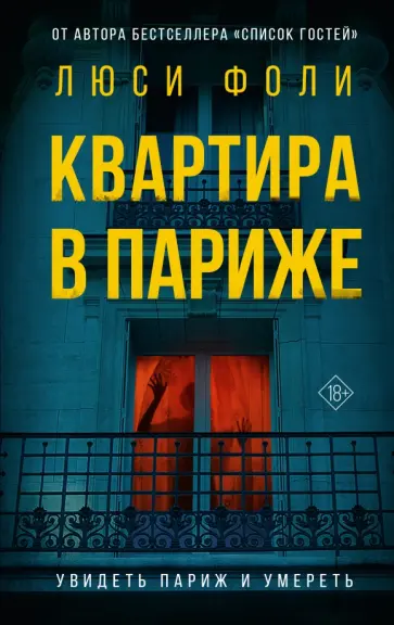 Люси Фоли - Квартира в Париже обложка книги