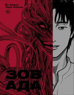 Ён, Чхве - Зов Ада. Том 1 обложка книги