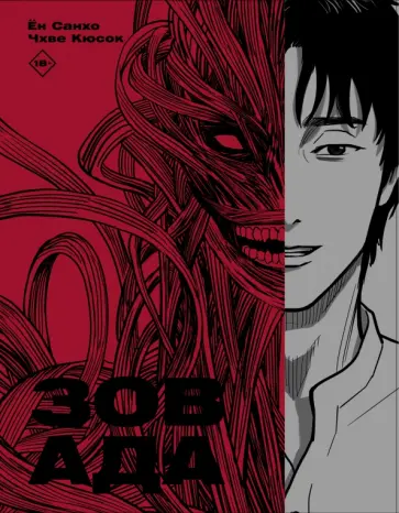 Ён, Чхве - Зов Ада. Том 1 обложка книги