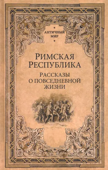 Кун, Губский - Римская республика. Рассказы о повседневной жизни Кун, Губский - Римская республика. Рассказы о повседневной жизни обложка книги