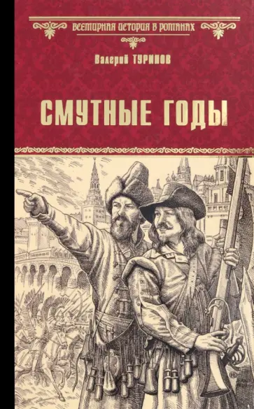 Валерий Туринов - Смутные годы обложка книги