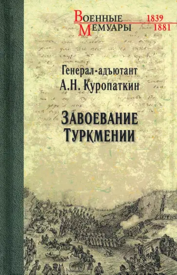 Алексей Куропаткин - Завоевание Туркмении обложка книги