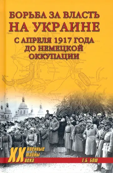 Евгения Бош - Борьба за власть на Украине с апреля 1917 года до немецкой оккупации Евгения Бош - Борьба за власть на Украине с апреля 1917 года до немецкой оккупации обложка книги