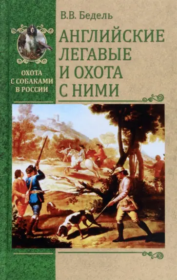 Валерий Бедель - Английские легавые и охота с ними Валерий Бедель - Английские легавые и охота с ними обложка книги