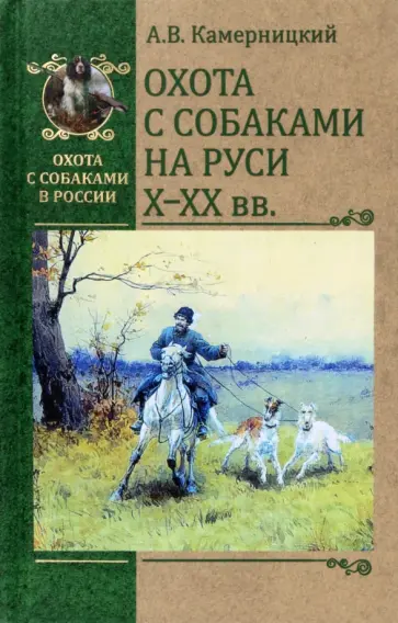 Алексей Камерницкий - Охота с собаками на Руси Х-ХХ века Алексей Камерницкий - Охота с собаками на Руси Х-ХХ века обложка книги