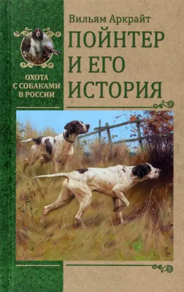 Вильям Аркрайт - Пойнтер и его история Вильям Аркрайт - Пойнтер и его история обложка книги