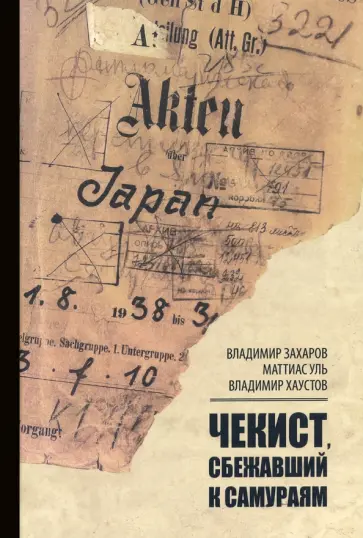 Захаров, Уль - Чекист, сбежавший к самураям обложка книги