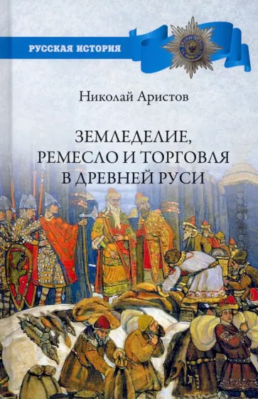Николай Аристов - Земледелие, ремесло и торговля в Древней Руси обложка книги