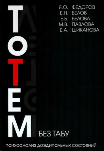 Федоров, Белов - Тотем без табу. Психоанализ доэдипальных состояний. Шизофрения, расстройста личности и др. обложка книги