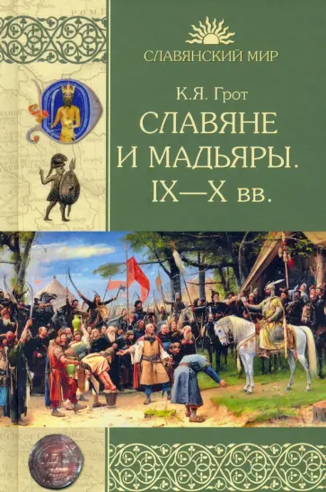 Константин Грот - Славяне и мадьяры. IX—X века обложка книги