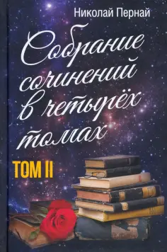 Николай Пернай - Собрание сочинений в четырех томах. Том 2 обложка книги