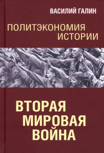 Василий Галин - Вторая мировая война. Политэкономия истории обложка книги
