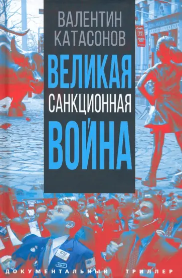 Валентин Катасонов - Великая санкционная война обложка книги