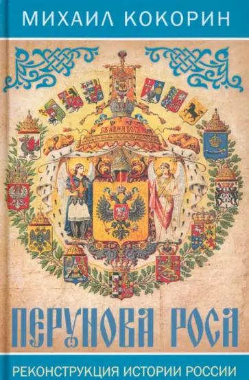 Михаил Кокорин - Перунова роса. Реконструкция истории России Михаил Кокорин - Перунова роса. Реконструкция истории России обложка книги