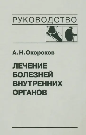 Александр Окороков - Лечение болезней внутренних органов. Том 2. Лечение ревматических болезней Александр Окороков - Лечение болезней внутренних органов. Том 2. Лечение ревматических болезней обложка книги
