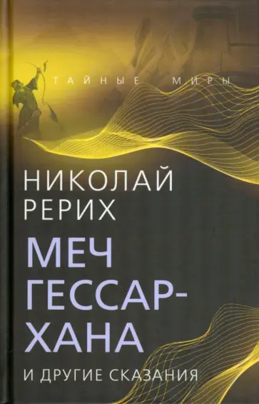 Николай Рерих - Меч Гессар-хана и другие сказания обложка книги