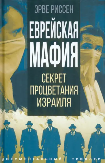 Эрве Риссен - Еврейская мафия обложка книги