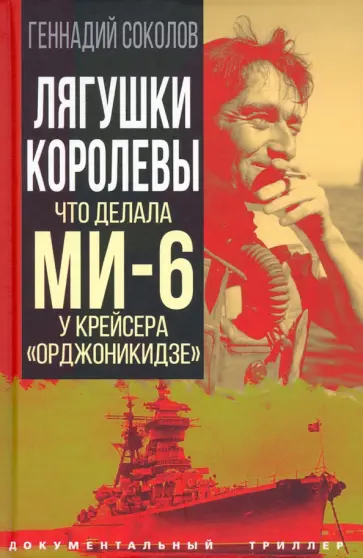 Геннадий Соколов - Лягушки королевы. Что делала МИ-6 у крейсера «Орджоникидзе» Геннадий Соколов - Лягушки королевы. Что делала МИ-6 у крейсера «Орджоникидзе» обложка книги