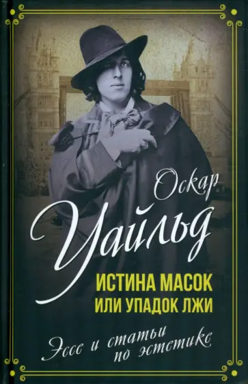 Оскар Уайльд - Истина масок, или Упадок лжи. Эссе и статьи по эстетике Оскар Уайльд - Истина масок, или Упадок лжи. Эссе и статьи по эстетике обложка книги