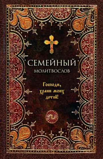 Молитвослов семейный. Господи, храни моих детей обложка книги