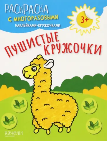 Пушистые кружочки Пушистые кружочки обложка книги