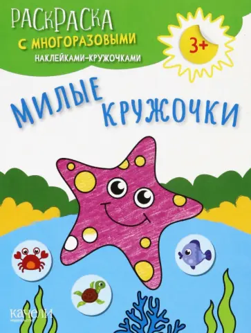 Милые кружочки Милые кружочки обложка книги