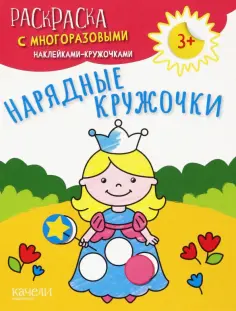 Нарядные кружочки обложка книги