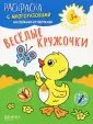 Раскраска с многоразовыми наклейками-кружочками