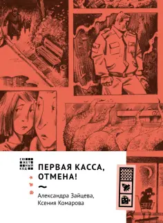 Комарова, Зайцева - Первая касса, отмена! Комарова, Зайцева - Первая касса, отмена! обложка книги