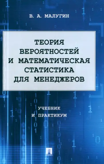 Виталий Малугин - Теория вероятностей и математическая статистика для менеджеров. Учебник и практикум обложка книги