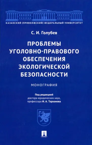 Станислав Голубев - Проблемы уголовно-правового обеспечения экологической безопасности. Монография обложка книги