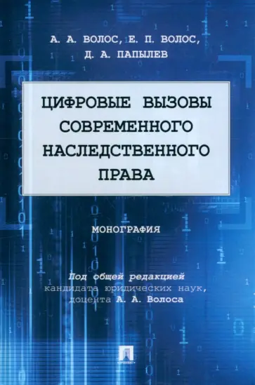 Волос, Волос - Цифровые вызовы современного наследственного права. Монография Волос, Волос - Цифровые вызовы современного наследственного права. Монография обложка книги