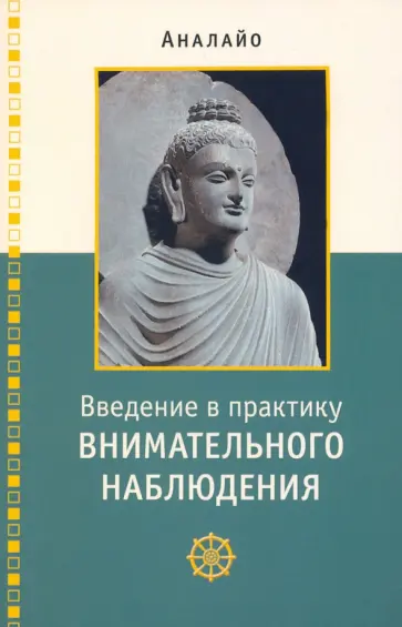 Бхиккху Аналайо - Введение в практику внимательного наблюдения обложка книги