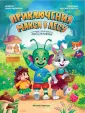 Нескучная энциклопедия Любознайкина
