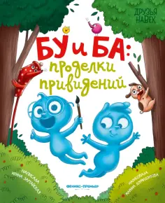Ирина Зартайская - Бу и Ба. Проделки привидений обложка книги
