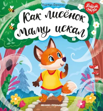 Надежда Форостян - Как лисенок маму искал Надежда Форостян - Как лисенок маму искал обложка книги