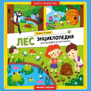 Елена Ульева - Лес. Энциклопедия для малышей в картинках Елена Ульева - Лес. Энциклопедия для малышей в картинках обложка книги