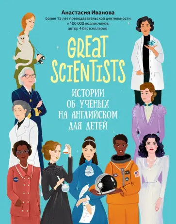 Анастасия Иванова - Great scientists. Истории об ученых на английском для детей Анастасия Иванова - Great scientists. Истории об ученых на английском для детей обложка книги