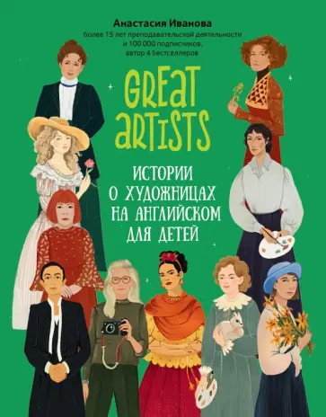 Анастасия Иванова - Great artists. Истории о художницах на английском для детей Анастасия Иванова - Great artists. Истории о художницах на английском для детей обложка книги