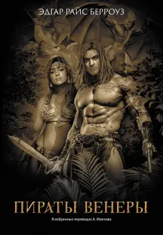 Эдгар Берроуз - Пираты Венеры обложка книги