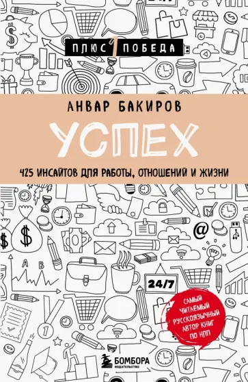 Анвар Бакиров - Успех. 425 инсайтов для работы, отношений и жизни обложка книги