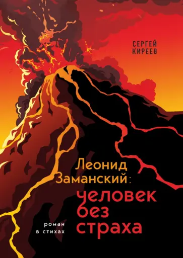 Сергей Киреев - Леонид Заманский. Человек без страха обложка книги