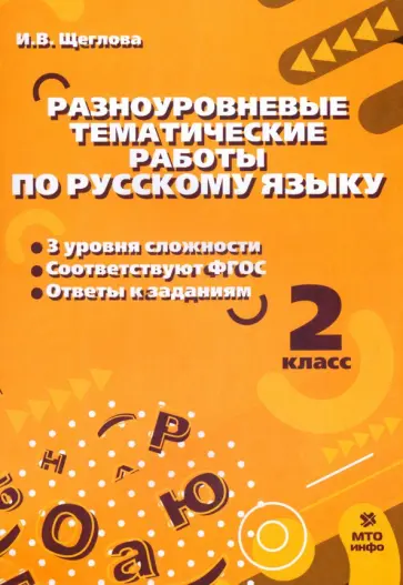 Ирина Щеглова - Русский язык. 2 класс. Разноуровневые тематические работы Ирина Щеглова - Русский язык. 2 класс. Разноуровневые тематические работы обложка книги