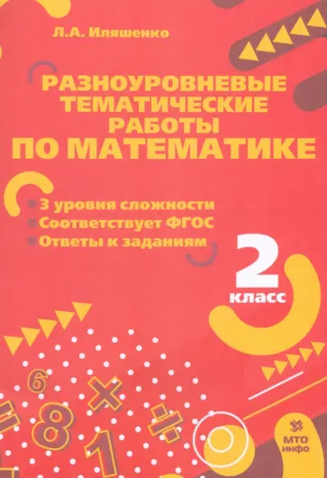 Людмила Иляшенко - Математика. 2 класс. Разноуровневые тематические работы. ФГОС обложка книги