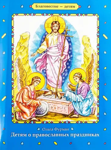 Ольга Фурман - Детям о православных праздниках Ольга Фурман - Детям о православных праздниках обложка книги