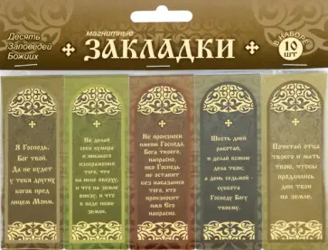 Набор магнитных закладок Десять заповедей Божиих, 10 штук обложка книги