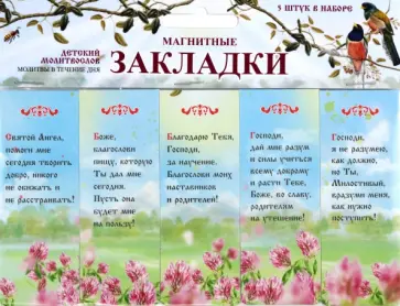 Набор магнитных закладок Детский молитвослов. Молитвы в течение дня, 5 штук обложка книги