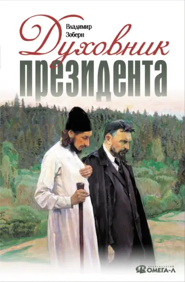 Владимир Зоберн - Духовник президента Владимир Зоберн - Духовник президента обложка книги