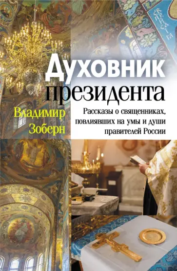 Владимир Зоберн - Духовник президента Владимир Зоберн - Духовник президента обложка книги