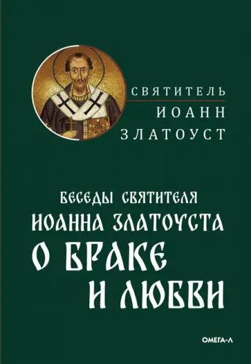 Иоанн Святитель - Беседы святителя Иоанна Златоуста о браке и любви обложка книги